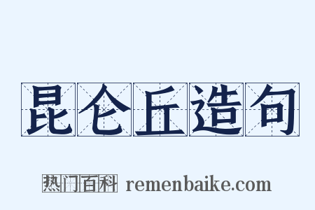 昆仑丘造句是什么意思的图片